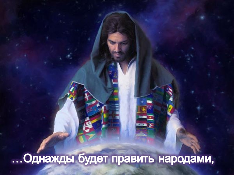 …Однажды будет править народами,